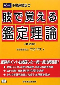 【中古】不動産鑑定士 肢で覚える鑑定理論