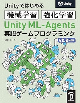 (非常に良い)Unityではじめる機械学習・強化学習 Unity ML-Agents 実践ゲームプログラミング v2.2対応版