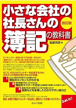 【中古】改訂版 小さな会社の社長さんの「簿記の教科書」【メーカー名】【メーカー型番】【ブランド名】セルバ出版 簿記, 投資・金融・会社経営 後藤 充男: Author【商品説明】改訂版 小さな会社の社長さんの「簿記の教科書」※ご購入前にご確認ください ・中古品のため、状態や付属品に個体差がございます ・お客様都合による返品・キャンセルはお受けしておりません ・当店は複数モールで在庫を共有しているため、タイミングにより欠品となる場合がございます ■ 安心してご購入いただくために 当店では、商品を一点ずつ検品・動作確認のうえ出荷しております。 中古品ではございますが、できる限り安心してご使用いただける状態でお届けできるよう努めております。 ■ 付属品について 中古品のため、説明書・外箱・CD-ROM等は付属しない場合がございます。 また、商品名に「限定」や「保証」と記載があっても、特典や保証、ダウンロードコードは付属いたしません。 レンタル落ち商品につきましては、収納BOX・DVDケースもないものとしてお考えください。 掲載内容と付属品が異なる場合、受注前に内容確認のメールをお送りいたします。 ■ 商品画像について 掲載画像はイメージ画像または代表画像を使用しておりますので、あらかじめご了承ください。 ■ 商品の状態について 中古品のため、キズ・汚れ・使用感等がある場合がございます。あらかじめご理解のうえご購入をお願いいたします。 ■ 在庫について ご注文のタイミングにより、在庫切れとなる場合がございます。その際は誠に恐縮ですが、キャンセルのご案内を差し上げる場合がございます。 ■ ご注文からお届けまで 1．ご注文 ご注文は24時間受け付けております。 2．ご注文確認 ご注文後、当店より確認メールをお送りいたします。 3．在庫確認・出荷準備 当店では複数モールで併売しているため、ご注文後に在庫確認を行っております。 また、中古品は再点検・メンテナンス・梱包を行うため、発送まで4〜10営業日ほどお時間をいただきます。 4．出荷 発送後、配送業者および追跡番号をご案内いたします。 5．お届け 出荷後、通常1〜3日程度で到着いたします。 ※北海道・沖縄・離島はお時間をいただく場合がございます。 ■ 返品・キャンセルについて 【初期不良について】 商品到着後7日以内にご連絡いただいた場合に限り、返品・返金または交換対応をいたします。 【お客様都合による返品・キャンセル】 イメージ違い・不要になった等の理由による返品・キャンセルはお受けしておりません。【ご注意】中古品につき、説明文に「特典あり」の記載があっても、特典は付属しません。ご了承ください。