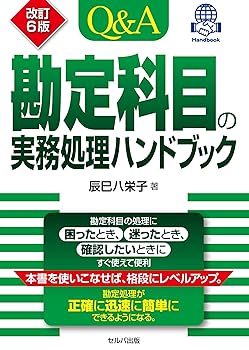 【中古】改訂6版　Q＆A勘定科目の実務処理ハンドブック