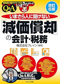 【中古】改訂6版　いまさら人に聞けない「減価償却」の会計・税務 (基礎知識と実務がマスターできるいまさらシリーズ)【メーカー名】【メーカー型番】【ブランド名】セルバ出版 財務会計, その他, 会計・会計学入門, 専門書, 金融・ファイナンス, 投資・金融・会社経営 株式会社ブレイン: Author【商品説明】改訂6版　いまさら人に聞けない「減価償却」の会計・税務 (基礎知識と実務がマスターできるいまさらシリーズ)※ご購入前にご確認ください ・中古品のため、状態や付属品に個体差がございます ・お客様都合による返品・キャンセルはお受けしておりません ・当店は複数モールで在庫を共有しているため、タイミングにより欠品となる場合がございます ■ 安心してご購入いただくために 当店では、商品を一点ずつ検品・動作確認のうえ出荷しております。 中古品ではございますが、できる限り安心してご使用いただける状態でお届けできるよう努めております。 ■ 付属品について 中古品のため、説明書・外箱・CD-ROM等は付属しない場合がございます。 また、商品名に「限定」や「保証」と記載があっても、特典や保証、ダウンロードコードは付属いたしません。 レンタル落ち商品につきましては、収納BOX・DVDケースもないものとしてお考えください。 掲載内容と付属品が異なる場合、受注前に内容確認のメールをお送りいたします。 ■ 商品画像について 掲載画像はイメージ画像または代表画像を使用しておりますので、あらかじめご了承ください。 ■ 商品の状態について 中古品のため、キズ・汚れ・使用感等がある場合がございます。あらかじめご理解のうえご購入をお願いいたします。 ■ 在庫について ご注文のタイミングにより、在庫切れとなる場合がございます。その際は誠に恐縮ですが、キャンセルのご案内を差し上げる場合がございます。 ■ ご注文からお届けまで 1．ご注文 ご注文は24時間受け付けております。 2．ご注文確認 ご注文後、当店より確認メールをお送りいたします。 3．在庫確認・出荷準備 当店では複数モールで併売しているため、ご注文後に在庫確認を行っております。 また、中古品は再点検・メンテナンス・梱包を行うため、発送まで4〜10営業日ほどお時間をいただきます。 4．出荷 発送後、配送業者および追跡番号をご案内いたします。 5．お届け 出荷後、通常1〜3日程度で到着いたします。 ※北海道・沖縄・離島はお時間をいただく場合がございます。 ■ 返品・キャンセルについて 【初期不良について】 商品到着後7日以内にご連絡いただいた場合に限り、返品・返金または交換対応をいたします。 【お客様都合による返品・キャンセル】 イメージ違い・不要になった等の理由による返品・キャンセルはお受けしておりません。【ご注意】中古品につき、説明文に「特典あり」の記載があっても、特典は付属しません。ご了承ください。