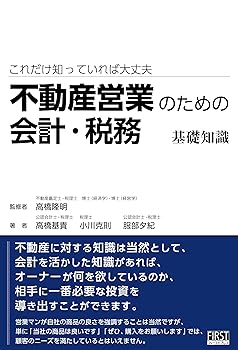 【中古】(非常に良い)不動産営業のための会計・税務 基礎知識 (これだけ知っていれば大丈夫)【メーカー名】【メーカー型番】【ブランド名】【商品説明】不動産営業のための会計・税務 基礎知識 (これだけ知っていれば大丈夫)※ご購入前にご確認ください ・中古品のため、状態や付属品に個体差がございます ・お客様都合による返品・キャンセルはお受けしておりません ・当店は複数モールで在庫を共有しているため、タイミングにより欠品となる場合がございます ■ 安心してご購入いただくために 当店では、商品を一点ずつ検品・動作確認のうえ出荷しております。 中古品ではございますが、できる限り安心してご使用いただける状態でお届けできるよう努めております。 ■ 付属品について 中古品のため、説明書・外箱・CD-ROM等は付属しない場合がございます。 また、商品名に「限定」や「保証」と記載があっても、特典や保証、ダウンロードコードは付属いたしません。 レンタル落ち商品につきましては、収納BOX・DVDケースもないものとしてお考えください。 掲載内容と付属品が異なる場合、受注前に内容確認のメールをお送りいたします。 ■ 商品画像について 掲載画像はイメージ画像または代表画像を使用しておりますので、あらかじめご了承ください。 ■ 商品の状態について 中古品のため、キズ・汚れ・使用感等がある場合がございます。あらかじめご理解のうえご購入をお願いいたします。 ■ 在庫について ご注文のタイミングにより、在庫切れとなる場合がございます。その際は誠に恐縮ですが、キャンセルのご案内を差し上げる場合がございます。 ■ ご注文からお届けまで 1．ご注文 ご注文は24時間受け付けております。 2．ご注文確認 ご注文後、当店より確認メールをお送りいたします。 3．在庫確認・出荷準備 当店では複数モールで併売しているため、ご注文後に在庫確認を行っております。 また、中古品は再点検・メンテナンス・梱包を行うため、発送まで4〜10営業日ほどお時間をいただきます。 4．出荷 発送後、配送業者および追跡番号をご案内いたします。 5．お届け 出荷後、通常1〜3日程度で到着いたします。 ※北海道・沖縄・離島はお時間をいただく場合がございます。 ■ 返品・キャンセルについて 【初期不良について】 商品到着後7日以内にご連絡いただいた場合に限り、返品・返金または交換対応をいたします。 【お客様都合による返品・キャンセル】 イメージ違い・不要になった等の理由による返品・キャンセルはお受けしておりません。【ご注意】中古品につき、説明文に「特典あり」の記載があっても、特典は付属しません。ご了承ください。