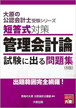 【中古】(非常に良い)大原の公認会計士受験シリーズ 短答式対策 管理会計論 試験に出る問題集(8版)