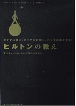 【中古】(非常に良い)ヒルトンの教え: ビッグに考え、ビッグに行動し、ビッグな夢を見よ!【メーカー名】【メーカー型番】【ブランド名】【商品説明】ヒルトンの教え: ビッグに考え、ビッグに行動し、ビッグな夢を見よ!※ご購入前にご確認ください ・中古品のため、状態や付属品に個体差がございます ・お客様都合による返品・キャンセルはお受けしておりません ・当店は複数モールで在庫を共有しているため、タイミングにより欠品となる場合がございます ■ 安心してご購入いただくために 当店では、商品を一点ずつ検品・動作確認のうえ出荷しております。 中古品ではございますが、できる限り安心してご使用いただける状態でお届けできるよう努めております。 ■ 付属品について 中古品のため、説明書・外箱・CD-ROM等は付属しない場合がございます。 また、商品名に「限定」や「保証」と記載があっても、特典や保証、ダウンロードコードは付属いたしません。 レンタル落ち商品につきましては、収納BOX・DVDケースもないものとしてお考えください。 掲載内容と付属品が異なる場合、受注前に内容確認のメールをお送りいたします。 ■ 商品画像について 掲載画像はイメージ画像または代表画像を使用しておりますので、あらかじめご了承ください。 ■ 商品の状態について 中古品のため、キズ・汚れ・使用感等がある場合がございます。あらかじめご理解のうえご購入をお願いいたします。 ■ 在庫について ご注文のタイミングにより、在庫切れとなる場合がございます。その際は誠に恐縮ですが、キャンセルのご案内を差し上げる場合がございます。 ■ ご注文からお届けまで 1．ご注文 ご注文は24時間受け付けております。 2．ご注文確認 ご注文後、当店より確認メールをお送りいたします。 3．在庫確認・出荷準備 当店では複数モールで併売しているため、ご注文後に在庫確認を行っております。 また、中古品は再点検・メンテナンス・梱包を行うため、発送まで4〜10営業日ほどお時間をいただきます。 4．出荷 発送後、配送業者および追跡番号をご案内いたします。 5．お届け 出荷後、通常1〜3日程度で到着いたします。 ※北海道・沖縄・離島はお時間をいただく場合がございます。 ■ 返品・キャンセルについて 【初期不良について】 商品到着後7日以内にご連絡いただいた場合に限り、返品・返金または交換対応をいたします。 【お客様都合による返品・キャンセル】 イメージ違い・不要になった等の理由による返品・キャンセルはお受けしておりません。【ご注意】中古品につき、説明文に「特典あり」の記載があっても、特典は付属しません。ご了承ください。