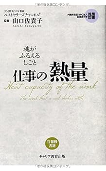 【中古】(非常に良い)魂がふるえるしごと 仕事の熱量
