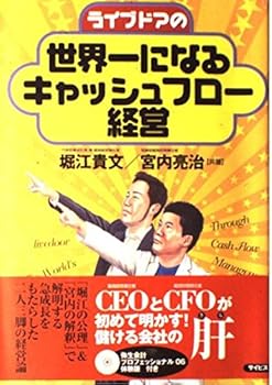 【中古】ライブドアの世界一になるキャッシュフロー経営
