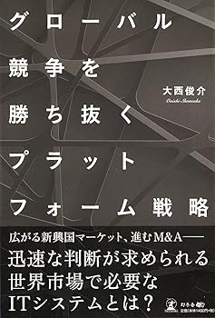 【中古】グローバル競争を勝ち抜くプラットフォーム戦略【メーカー名】【メーカー型番】【ブランド名】幻冬舎 ビジネスとIT, 投資・金融・会社経営 大西 俊介: Author【商品説明】グローバル競争を勝ち抜くプラットフォーム戦略※ご購入前にご確認ください ・中古品のため、状態や付属品に個体差がございます ・お客様都合による返品・キャンセルはお受けしておりません ・当店は複数モールで在庫を共有しているため、タイミングにより欠品となる場合がございます ■ 安心してご購入いただくために 当店では、商品を一点ずつ検品・動作確認のうえ出荷しております。 中古品ではございますが、できる限り安心してご使用いただける状態でお届けできるよう努めております。 ■ 付属品について 中古品のため、説明書・外箱・CD-ROM等は付属しない場合がございます。 また、商品名に「限定」や「保証」と記載があっても、特典や保証、ダウンロードコードは付属いたしません。 レンタル落ち商品につきましては、収納BOX・DVDケースもないものとしてお考えください。 掲載内容と付属品が異なる場合、受注前に内容確認のメールをお送りいたします。 ■ 商品画像について 掲載画像はイメージ画像または代表画像を使用しておりますので、あらかじめご了承ください。 ■ 商品の状態について 中古品のため、キズ・汚れ・使用感等がある場合がございます。あらかじめご理解のうえご購入をお願いいたします。 ■ 在庫について ご注文のタイミングにより、在庫切れとなる場合がございます。その際は誠に恐縮ですが、キャンセルのご案内を差し上げる場合がございます。 ■ ご注文からお届けまで 1．ご注文 ご注文は24時間受け付けております。 2．ご注文確認 ご注文後、当店より確認メールをお送りいたします。 3．在庫確認・出荷準備 当店では複数モールで併売しているため、ご注文後に在庫確認を行っております。 また、中古品は再点検・メンテナンス・梱包を行うため、発送まで4〜10営業日ほどお時間をいただきます。 4．出荷 発送後、配送業者および追跡番号をご案内いたします。 5．お届け 出荷後、通常1〜3日程度で到着いたします。 ※北海道・沖縄・離島はお時間をいただく場合がございます。 ■ 返品・キャンセルについて 【初期不良について】 商品到着後7日以内にご連絡いただいた場合に限り、返品・返金または交換対応をいたします。 【お客様都合による返品・キャンセル】 イメージ違い・不要になった等の理由による返品・キャンセルはお受けしておりません。【ご注意】中古品につき、説明文に「特典あり」の記載があっても、特典は付属しません。ご了承ください。