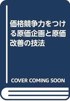 【中古】価格競争力をつける原価企画と原価改善の技法【メーカー名】【メーカー型番】【ブランド名】東洋経済新報社 財務管理, 投資・金融・会社経営 門田 安弘: Author【商品説明】価格競争力をつける原価企画と原価改善の技法※ご購入前にご確認ください ・中古品のため、状態や付属品に個体差がございます ・お客様都合による返品・キャンセルはお受けしておりません ・当店は複数モールで在庫を共有しているため、タイミングにより欠品となる場合がございます ■ 安心してご購入いただくために 当店では、商品を一点ずつ検品・動作確認のうえ出荷しております。 中古品ではございますが、できる限り安心してご使用いただける状態でお届けできるよう努めております。 ■ 付属品について 中古品のため、説明書・外箱・CD-ROM等は付属しない場合がございます。 また、商品名に「限定」や「保証」と記載があっても、特典や保証、ダウンロードコードは付属いたしません。 レンタル落ち商品につきましては、収納BOX・DVDケースもないものとしてお考えください。 掲載内容と付属品が異なる場合、受注前に内容確認のメールをお送りいたします。 ■ 商品画像について 掲載画像はイメージ画像または代表画像を使用しておりますので、あらかじめご了承ください。 ■ 商品の状態について 中古品のため、キズ・汚れ・使用感等がある場合がございます。あらかじめご理解のうえご購入をお願いいたします。 ■ 在庫について ご注文のタイミングにより、在庫切れとなる場合がございます。その際は誠に恐縮ですが、キャンセルのご案内を差し上げる場合がございます。 ■ ご注文からお届けまで 1．ご注文 ご注文は24時間受け付けております。 2．ご注文確認 ご注文後、当店より確認メールをお送りいたします。 3．在庫確認・出荷準備 当店では複数モールで併売しているため、ご注文後に在庫確認を行っております。 また、中古品は再点検・メンテナンス・梱包を行うため、発送まで4〜10営業日ほどお時間をいただきます。 4．出荷 発送後、配送業者および追跡番号をご案内いたします。 5．お届け 出荷後、通常1〜3日程度で到着いたします。 ※北海道・沖縄・離島はお時間をいただく場合がございます。 ■ 返品・キャンセルについて 【初期不良について】 商品到着後7日以内にご連絡いただいた場合に限り、返品・返金または交換対応をいたします。 【お客様都合による返品・キャンセル】 イメージ違い・不要になった等の理由による返品・キャンセルはお受けしておりません。【ご注意】中古品につき、説明文に「特典あり」の記載があっても、特典は付属しません。ご了承ください。