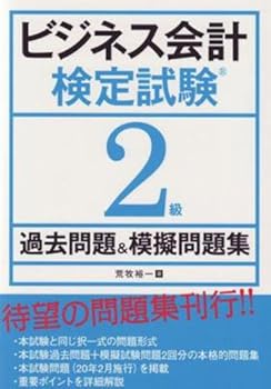 【中古】ビジネス会計検定試験2級過去問題&模擬問題集【メーカー名】【メーカー型番】【ブランド名】同友館 投資・金融・会社経営, ビジネス関連, 事務関連 荒牧 裕一: Author【商品説明】ビジネス会計検定試験2級過去問題&模擬問題集※ご購入前にご確認ください ・中古品のため、状態や付属品に個体差がございます ・お客様都合による返品・キャンセルはお受けしておりません ・当店は複数モールで在庫を共有しているため、タイミングにより欠品となる場合がございます ■ 安心してご購入いただくために 当店では、商品を一点ずつ検品・動作確認のうえ出荷しております。 中古品ではございますが、できる限り安心してご使用いただける状態でお届けできるよう努めております。 ■ 付属品について 中古品のため、説明書・外箱・CD-ROM等は付属しない場合がございます。 また、商品名に「限定」や「保証」と記載があっても、特典や保証、ダウンロードコードは付属いたしません。 レンタル落ち商品につきましては、収納BOX・DVDケースもないものとしてお考えください。 掲載内容と付属品が異なる場合、受注前に内容確認のメールをお送りいたします。 ■ 商品画像について 掲載画像はイメージ画像または代表画像を使用しておりますので、あらかじめご了承ください。 ■ 商品の状態について 中古品のため、キズ・汚れ・使用感等がある場合がございます。あらかじめご理解のうえご購入をお願いいたします。 ■ 在庫について ご注文のタイミングにより、在庫切れとなる場合がございます。その際は誠に恐縮ですが、キャンセルのご案内を差し上げる場合がございます。 ■ ご注文からお届けまで 1．ご注文 ご注文は24時間受け付けております。 2．ご注文確認 ご注文後、当店より確認メールをお送りいたします。 3．在庫確認・出荷準備 当店では複数モールで併売しているため、ご注文後に在庫確認を行っております。 また、中古品は再点検・メンテナンス・梱包を行うため、発送まで4〜10営業日ほどお時間をいただきます。 4．出荷 発送後、配送業者および追跡番号をご案内いたします。 5．お届け 出荷後、通常1〜3日程度で到着いたします。 ※北海道・沖縄・離島はお時間をいただく場合がございます。 ■ 返品・キャンセルについて 【初期不良について】 商品到着後7日以内にご連絡いただいた場合に限り、返品・返金または交換対応をいたします。 【お客様都合による返品・キャンセル】 イメージ違い・不要になった等の理由による返品・キャンセルはお受けしておりません。【ご注意】中古品につき、説明文に「特典あり」の記載があっても、特典は付属しません。ご了承ください。