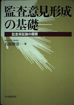 【中古】(非常に良い)監査意見形成の基礎: 監査保証論の展開【メーカー名】【メーカー型番】【ブランド名】【商品説明】監査意見形成の基礎: 監査保証論の展開※ご購入前にご確認ください ・中古品のため、状態や付属品に個体差がございます ・お客様都合による返品・キャンセルはお受けしておりません ・当店は複数モールで在庫を共有しているため、タイミングにより欠品となる場合がございます ■ 安心してご購入いただくために 当店では、商品を一点ずつ検品・動作確認のうえ出荷しております。 中古品ではございますが、できる限り安心してご使用いただける状態でお届けできるよう努めております。 ■ 付属品について 中古品のため、説明書・外箱・CD-ROM等は付属しない場合がございます。 また、商品名に「限定」や「保証」と記載があっても、特典や保証、ダウンロードコードは付属いたしません。 レンタル落ち商品につきましては、収納BOX・DVDケースもないものとしてお考えください。 掲載内容と付属品が異なる場合、受注前に内容確認のメールをお送りいたします。 ■ 商品画像について 掲載画像はイメージ画像または代表画像を使用しておりますので、あらかじめご了承ください。 ■ 商品の状態について 中古品のため、キズ・汚れ・使用感等がある場合がございます。あらかじめご理解のうえご購入をお願いいたします。 ■ 在庫について ご注文のタイミングにより、在庫切れとなる場合がございます。その際は誠に恐縮ですが、キャンセルのご案内を差し上げる場合がございます。 ■ ご注文からお届けまで 1．ご注文 ご注文は24時間受け付けております。 2．ご注文確認 ご注文後、当店より確認メールをお送りいたします。 3．在庫確認・出荷準備 当店では複数モールで併売しているため、ご注文後に在庫確認を行っております。 また、中古品は再点検・メンテナンス・梱包を行うため、発送まで4〜10営業日ほどお時間をいただきます。 4．出荷 発送後、配送業者および追跡番号をご案内いたします。 5．お届け 出荷後、通常1〜3日程度で到着いたします。 ※北海道・沖縄・離島はお時間をいただく場合がございます。 ■ 返品・キャンセルについて 【初期不良について】 商品到着後7日以内にご連絡いただいた場合に限り、返品・返金または交換対応をいたします。 【お客様都合による返品・キャンセル】 イメージ違い・不要になった等の理由による返品・キャンセルはお受けしておりません。【ご注意】中古品につき、説明文に「特典あり」の記載があっても、特典は付属しません。ご了承ください。