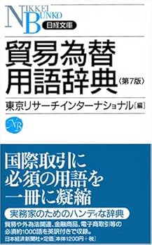 【中古】(非常に良い)貿易為替用語辞典(第7版)