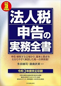 【中古】法人税申告の実務全書 令和3年度版【メーカー名】【メーカー型番】【ブランド名】日本実業出版社 税務会計, 法人税 藤曲 武美: Consultant Editor; 多田 雄司: Consultant Editor【商品説明】法人税申告の実務全書 令和3年度版※ご購入前にご確認ください ・中古品のため、状態や付属品に個体差がございます ・お客様都合による返品・キャンセルはお受けしておりません ・当店は複数モールで在庫を共有しているため、タイミングにより欠品となる場合がございます ■ 安心してご購入いただくために 当店では、商品を一点ずつ検品・動作確認のうえ出荷しております。 中古品ではございますが、できる限り安心してご使用いただける状態でお届けできるよう努めております。 ■ 付属品について 中古品のため、説明書・外箱・CD-ROM等は付属しない場合がございます。 また、商品名に「限定」や「保証」と記載があっても、特典や保証、ダウンロードコードは付属いたしません。 レンタル落ち商品につきましては、収納BOX・DVDケースもないものとしてお考えください。 掲載内容と付属品が異なる場合、受注前に内容確認のメールをお送りいたします。 ■ 商品画像について 掲載画像はイメージ画像または代表画像を使用しておりますので、あらかじめご了承ください。 ■ 商品の状態について 中古品のため、キズ・汚れ・使用感等がある場合がございます。あらかじめご理解のうえご購入をお願いいたします。 ■ 在庫について ご注文のタイミングにより、在庫切れとなる場合がございます。その際は誠に恐縮ですが、キャンセルのご案内を差し上げる場合がございます。 ■ ご注文からお届けまで 1．ご注文 ご注文は24時間受け付けております。 2．ご注文確認 ご注文後、当店より確認メールをお送りいたします。 3．在庫確認・出荷準備 当店では複数モールで併売しているため、ご注文後に在庫確認を行っております。 また、中古品は再点検・メンテナンス・梱包を行うため、発送まで4〜10営業日ほどお時間をいただきます。 4．出荷 発送後、配送業者および追跡番号をご案内いたします。 5．お届け 出荷後、通常1〜3日程度で到着いたします。 ※北海道・沖縄・離島はお時間をいただく場合がございます。 ■ 返品・キャンセルについて 【初期不良について】 商品到着後7日以内にご連絡いただいた場合に限り、返品・返金または交換対応をいたします。 【お客様都合による返品・キャンセル】 イメージ違い・不要になった等の理由による返品・キャンセルはお受けしておりません。【ご注意】中古品につき、説明文に「特典あり」の記載があっても、特典は付属しません。ご了承ください。