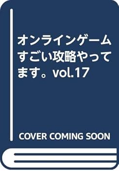 【中古】(非常に良い)オンラインゲームすごい攻略やってます。vol.17【メーカー名】【メーカー型番】【ブランド名】双葉社 オンライン・ソーシャルゲーム, 趣味・実用, 雑誌 【商品説明】オンラインゲームすごい攻略やってます。vol.17※ご購入前にご確認ください ・中古品のため、状態や付属品に個体差がございます ・お客様都合による返品・キャンセルはお受けしておりません ・当店は複数モールで在庫を共有しているため、タイミングにより欠品となる場合がございます ■ 安心してご購入いただくために 当店では、商品を一点ずつ検品・動作確認のうえ出荷しております。 中古品ではございますが、できる限り安心してご使用いただける状態でお届けできるよう努めております。 ■ 付属品について 中古品のため、説明書・外箱・CD-ROM等は付属しない場合がございます。 また、商品名に「限定」や「保証」と記載があっても、特典や保証、ダウンロードコードは付属いたしません。 レンタル落ち商品につきましては、収納BOX・DVDケースもないものとしてお考えください。 掲載内容と付属品が異なる場合、受注前に内容確認のメールをお送りいたします。 ■ 商品画像について 掲載画像はイメージ画像または代表画像を使用しておりますので、あらかじめご了承ください。 ■ 商品の状態について 中古品のため、キズ・汚れ・使用感等がある場合がございます。あらかじめご理解のうえご購入をお願いいたします。 ■ 在庫について ご注文のタイミングにより、在庫切れとなる場合がございます。その際は誠に恐縮ですが、キャンセルのご案内を差し上げる場合がございます。 ■ ご注文からお届けまで 1．ご注文 ご注文は24時間受け付けております。 2．ご注文確認 ご注文後、当店より確認メールをお送りいたします。 3．在庫確認・出荷準備 当店では複数モールで併売しているため、ご注文後に在庫確認を行っております。 また、中古品は再点検・メンテナンス・梱包を行うため、発送まで4〜10営業日ほどお時間をいただきます。 4．出荷 発送後、配送業者および追跡番号をご案内いたします。 5．お届け 出荷後、通常1〜3日程度で到着いたします。 ※北海道・沖縄・離島はお時間をいただく場合がございます。 ■ 返品・キャンセルについて 【初期不良について】 商品到着後7日以内にご連絡いただいた場合に限り、返品・返金または交換対応をいたします。 【お客様都合による返品・キャンセル】 イメージ違い・不要になった等の理由による返品・キャンセルはお受けしておりません。【ご注意】中古品につき、説明文に「特典あり」の記載があっても、特典は付属しません。ご了承ください。