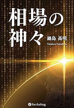 【中古】(非常に良い)「相場の神々」【メーカー名】【メーカー型番】【ブランド名】パンローリング ビジネス人物伝 鍋島 明: Author【商品説明】「相場の神々」※ご購入前にご確認ください ・中古品のため、状態や付属品に個体差がございます ・お客様都合による返品・キャンセルはお受けしておりません ・当店は複数モールで在庫を共有しているため、タイミングにより欠品となる場合がございます ■ 安心してご購入いただくために 当店では、商品を一点ずつ検品・動作確認のうえ出荷しております。 中古品ではございますが、できる限り安心してご使用いただける状態でお届けできるよう努めております。 ■ 付属品について 中古品のため、説明書・外箱・CD-ROM等は付属しない場合がございます。 また、商品名に「限定」や「保証」と記載があっても、特典や保証、ダウンロードコードは付属いたしません。 レンタル落ち商品につきましては、収納BOX・DVDケースもないものとしてお考えください。 掲載内容と付属品が異なる場合、受注前に内容確認のメールをお送りいたします。 ■ 商品画像について 掲載画像はイメージ画像または代表画像を使用しておりますので、あらかじめご了承ください。 ■ 商品の状態について 中古品のため、キズ・汚れ・使用感等がある場合がございます。あらかじめご理解のうえご購入をお願いいたします。 ■ 在庫について ご注文のタイミングにより、在庫切れとなる場合がございます。その際は誠に恐縮ですが、キャンセルのご案内を差し上げる場合がございます。 ■ ご注文からお届けまで 1．ご注文 ご注文は24時間受け付けております。 2．ご注文確認 ご注文後、当店より確認メールをお送りいたします。 3．在庫確認・出荷準備 当店では複数モールで併売しているため、ご注文後に在庫確認を行っております。 また、中古品は再点検・メンテナンス・梱包を行うため、発送まで4〜10営業日ほどお時間をいただきます。 4．出荷 発送後、配送業者および追跡番号をご案内いたします。 5．お届け 出荷後、通常1〜3日程度で到着いたします。 ※北海道・沖縄・離島はお時間をいただく場合がございます。 ■ 返品・キャンセルについて 【初期不良について】 商品到着後7日以内にご連絡いただいた場合に限り、返品・返金または交換対応をいたします。 【お客様都合による返品・キャンセル】 イメージ違い・不要になった等の理由による返品・キャンセルはお受けしておりません。【ご注意】中古品につき、説明文に「特典あり」の記載があっても、特典は付属しません。ご了承ください。