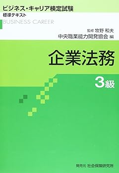 【中古】(非常に良い)企業法務3級 (ビジネス・キャリア検定試験標準テキスト)