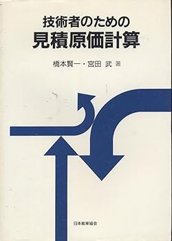 【中古】技術者のための見積原価計算【メーカー名】【メーカー型番】【ブランド名】日本能率協会マネジメントセンター 財務管理, 投資・金融・会社経営 橋本賢一: Author; 宮田武: Author【商品説明】技術者のための見積原価計算※ご購入前にご確認ください ・中古品のため、状態や付属品に個体差がございます ・お客様都合による返品・キャンセルはお受けしておりません ・当店は複数モールで在庫を共有しているため、タイミングにより欠品となる場合がございます ■ 安心してご購入いただくために 当店では、商品を一点ずつ検品・動作確認のうえ出荷しております。 中古品ではございますが、できる限り安心してご使用いただける状態でお届けできるよう努めております。 ■ 付属品について 中古品のため、説明書・外箱・CD-ROM等は付属しない場合がございます。 また、商品名に「限定」や「保証」と記載があっても、特典や保証、ダウンロードコードは付属いたしません。 レンタル落ち商品につきましては、収納BOX・DVDケースもないものとしてお考えください。 掲載内容と付属品が異なる場合、受注前に内容確認のメールをお送りいたします。 ■ 商品画像について 掲載画像はイメージ画像または代表画像を使用しておりますので、あらかじめご了承ください。 ■ 商品の状態について 中古品のため、キズ・汚れ・使用感等がある場合がございます。あらかじめご理解のうえご購入をお願いいたします。 ■ 在庫について ご注文のタイミングにより、在庫切れとなる場合がございます。その際は誠に恐縮ですが、キャンセルのご案内を差し上げる場合がございます。 ■ ご注文からお届けまで 1．ご注文 ご注文は24時間受け付けております。 2．ご注文確認 ご注文後、当店より確認メールをお送りいたします。 3．在庫確認・出荷準備 当店では複数モールで併売しているため、ご注文後に在庫確認を行っております。 また、中古品は再点検・メンテナンス・梱包を行うため、発送まで4〜10営業日ほどお時間をいただきます。 4．出荷 発送後、配送業者および追跡番号をご案内いたします。 5．お届け 出荷後、通常1〜3日程度で到着いたします。 ※北海道・沖縄・離島はお時間をいただく場合がございます。 ■ 返品・キャンセルについて 【初期不良について】 商品到着後7日以内にご連絡いただいた場合に限り、返品・返金または交換対応をいたします。 【お客様都合による返品・キャンセル】 イメージ違い・不要になった等の理由による返品・キャンセルはお受けしておりません。【ご注意】中古品につき、説明文に「特典あり」の記載があっても、特典は付属しません。ご了承ください。