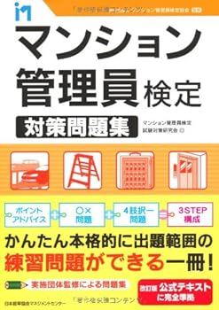 【中古】(非常に良い)マンション管理員検定 対策問題集【メーカー名】【メーカー型番】【ブランド名】日本能率協会マネジメントセンター ビジネス関連 マンション管理員検定試験対策研究会: Author; 一般社団法人マンション管理員検定協会: Consultant Editor【商品説明】マンション管理員検定 対策問題集※ご購入前にご確認ください ・中古品のため、状態や付属品に個体差がございます ・お客様都合による返品・キャンセルはお受けしておりません ・当店は複数モールで在庫を共有しているため、タイミングにより欠品となる場合がございます ■ 安心してご購入いただくために 当店では、商品を一点ずつ検品・動作確認のうえ出荷しております。 中古品ではございますが、できる限り安心してご使用いただける状態でお届けできるよう努めております。 ■ 付属品について 中古品のため、説明書・外箱・CD-ROM等は付属しない場合がございます。 また、商品名に「限定」や「保証」と記載があっても、特典や保証、ダウンロードコードは付属いたしません。 レンタル落ち商品につきましては、収納BOX・DVDケースもないものとしてお考えください。 掲載内容と付属品が異なる場合、受注前に内容確認のメールをお送りいたします。 ■ 商品画像について 掲載画像はイメージ画像または代表画像を使用しておりますので、あらかじめご了承ください。 ■ 商品の状態について 中古品のため、キズ・汚れ・使用感等がある場合がございます。あらかじめご理解のうえご購入をお願いいたします。 ■ 在庫について ご注文のタイミングにより、在庫切れとなる場合がございます。その際は誠に恐縮ですが、キャンセルのご案内を差し上げる場合がございます。 ■ ご注文からお届けまで 1．ご注文 ご注文は24時間受け付けております。 2．ご注文確認 ご注文後、当店より確認メールをお送りいたします。 3．在庫確認・出荷準備 当店では複数モールで併売しているため、ご注文後に在庫確認を行っております。 また、中古品は再点検・メンテナンス・梱包を行うため、発送まで4〜10営業日ほどお時間をいただきます。 4．出荷 発送後、配送業者および追跡番号をご案内いたします。 5．お届け 出荷後、通常1〜3日程度で到着いたします。 ※北海道・沖縄・離島はお時間をいただく場合がございます。 ■ 返品・キャンセルについて 【初期不良について】 商品到着後7日以内にご連絡いただいた場合に限り、返品・返金または交換対応をいたします。 【お客様都合による返品・キャンセル】 イメージ違い・不要になった等の理由による返品・キャンセルはお受けしておりません。【ご注意】中古品につき、説明文に「特典あり」の記載があっても、特典は付属しません。ご了承ください。