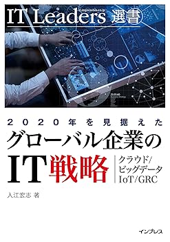 (非常に良い)2020 年を見据えた「グローバル企業の IT 戦略」~クラウド／ビッグデータ／IoT／GRC~