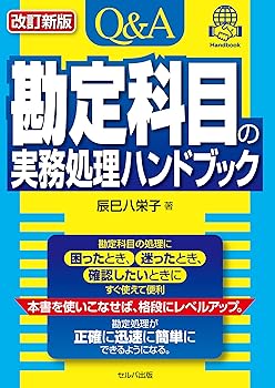【中古】改訂新版 Q&A勘定科目の実務処理ハンドブック