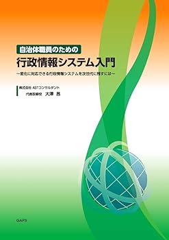 【中古】自治体職員のための行政情報システム入門 ——変化に対応できる行政情報システムを次世代に残すには【メーカー名】【メーカー型番】【ブランド名】GAPS ビジネスとIT 大澤 昌: Author【商品説明】自治体職員のための行政情報システム入門 ——変化に対応できる行政情報システムを次世代に残すには※ご購入前にご確認ください ・中古品のため、状態や付属品に個体差がございます ・お客様都合による返品・キャンセルはお受けしておりません ・当店は複数モールで在庫を共有しているため、タイミングにより欠品となる場合がございます ■ 安心してご購入いただくために 当店では、商品を一点ずつ検品・動作確認のうえ出荷しております。 中古品ではございますが、できる限り安心してご使用いただける状態でお届けできるよう努めております。 ■ 付属品について 中古品のため、説明書・外箱・CD-ROM等は付属しない場合がございます。 また、商品名に「限定」や「保証」と記載があっても、特典や保証、ダウンロードコードは付属いたしません。 レンタル落ち商品につきましては、収納BOX・DVDケースもないものとしてお考えください。 掲載内容と付属品が異なる場合、受注前に内容確認のメールをお送りいたします。 ■ 商品画像について 掲載画像はイメージ画像または代表画像を使用しておりますので、あらかじめご了承ください。 ■ 商品の状態について 中古品のため、キズ・汚れ・使用感等がある場合がございます。あらかじめご理解のうえご購入をお願いいたします。 ■ 在庫について ご注文のタイミングにより、在庫切れとなる場合がございます。その際は誠に恐縮ですが、キャンセルのご案内を差し上げる場合がございます。 ■ ご注文からお届けまで 1．ご注文 ご注文は24時間受け付けております。 2．ご注文確認 ご注文後、当店より確認メールをお送りいたします。 3．在庫確認・出荷準備 当店では複数モールで併売しているため、ご注文後に在庫確認を行っております。 また、中古品は再点検・メンテナンス・梱包を行うため、発送まで4〜10営業日ほどお時間をいただきます。 4．出荷 発送後、配送業者および追跡番号をご案内いたします。 5．お届け 出荷後、通常1〜3日程度で到着いたします。 ※北海道・沖縄・離島はお時間をいただく場合がございます。 ■ 返品・キャンセルについて 【初期不良について】 商品到着後7日以内にご連絡いただいた場合に限り、返品・返金または交換対応をいたします。 【お客様都合による返品・キャンセル】 イメージ違い・不要になった等の理由による返品・キャンセルはお受けしておりません。【ご注意】中古品につき、説明文に「特典あり」の記載があっても、特典は付属しません。ご了承ください。
