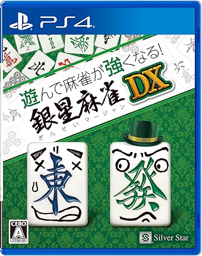 【中古】遊んで麻雀が強くなる! 銀星麻雀DX【メーカー名】【メーカー型番】【ブランド名】シルバースタージャパン ゲームソフト 【商品説明】遊んで麻雀が強くなる! 銀星麻雀DX初心者でも遊びながらゲームを覚えられる「遊んで強くなるシリーズ」に麻雀が登場！※ご購入前にご確認ください ・中古品のため、状態や付属品に個体差がございます ・お客様都合による返品・キャンセルはお受けしておりません ・当店は複数モールで在庫を共有しているため、タイミングにより欠品となる場合がございます ■ 安心してご購入いただくために 当店では、商品を一点ずつ検品・動作確認のうえ出荷しております。 中古品ではございますが、できる限り安心してご使用いただける状態でお届けできるよう努めております。 ■ 付属品について 中古品のため、説明書・外箱・CD-ROM等は付属しない場合がございます。 また、商品名に「限定」や「保証」と記載があっても、特典や保証、ダウンロードコードは付属いたしません。 レンタル落ち商品につきましては、収納BOX・DVDケースもないものとしてお考えください。 掲載内容と付属品が異なる場合、受注前に内容確認のメールをお送りいたします。 ■ 商品画像について 掲載画像はイメージ画像または代表画像を使用しておりますので、あらかじめご了承ください。 ■ 商品の状態について 中古品のため、キズ・汚れ・使用感等がある場合がございます。あらかじめご理解のうえご購入をお願いいたします。 ■ 在庫について ご注文のタイミングにより、在庫切れとなる場合がございます。その際は誠に恐縮ですが、キャンセルのご案内を差し上げる場合がございます。 ■ ご注文からお届けまで 1．ご注文 ご注文は24時間受け付けております。 2．ご注文確認 ご注文後、当店より確認メールをお送りいたします。 3．在庫確認・出荷準備 当店では複数モールで併売しているため、ご注文後に在庫確認を行っております。 また、中古品は再点検・メンテナンス・梱包を行うため、発送まで4〜10営業日ほどお時間をいただきます。 4．出荷 発送後、配送業者および追跡番号をご案内いたします。 5．お届け 出荷後、通常1〜3日程度で到着いたします。 ※北海道・沖縄・離島はお時間をいただく場合がございます。 ■ 返品・キャンセルについて 【初期不良について】 商品到着後7日以内にご連絡いただいた場合に限り、返品・返金または交換対応をいたします。 【お客様都合による返品・キャンセル】 イメージ違い・不要になった等の理由による返品・キャンセルはお受けしておりません。【ご注意】中古品につき、説明文に「特典あり」の記載があっても、特典は付属しません。ご了承ください。