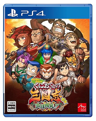 【中古】ダウンタウンスペシャル　くにおくんの三国志だよ満員御礼！！ - PS4【メーカー名】【メーカー型番】【ブランド名】アークシステムワークス ゲームソフト 【商品説明】ダウンタウンスペシャル　くにおくんの三国志だよ満員御礼！！ - PS4「くにお三国志」、ここに完結!?お馴染みの「くにおくん」が三国志の英雄「関羽」となり、諸国を漫遊しながら熱血硬派な戦いを繰り広げます。ストーリーは「赤壁の戦い」直後から始まり、三国志のクライマックス「五丈原の戦い」まで一気に駆け抜ける。総勢100人を超える「くにお」キャラクターたちが入り乱れる、ハチャメチャギャグの物語を楽しもう！※ご購入前にご確認ください ・中古品のため、状態や付属品に個体差がございます ・お客様都合による返品・キャンセルはお受けしておりません ・当店は複数モールで在庫を共有しているため、タイミングにより欠品となる場合がございます ■ 安心してご購入いただくために 当店では、商品を一点ずつ検品・動作確認のうえ出荷しております。 中古品ではございますが、できる限り安心してご使用いただける状態でお届けできるよう努めております。 ■ 付属品について 中古品のため、説明書・外箱・CD-ROM等は付属しない場合がございます。 また、商品名に「限定」や「保証」と記載があっても、特典や保証、ダウンロードコードは付属いたしません。 レンタル落ち商品につきましては、収納BOX・DVDケースもないものとしてお考えください。 掲載内容と付属品が異なる場合、受注前に内容確認のメールをお送りいたします。 ■ 商品画像について 掲載画像はイメージ画像または代表画像を使用しておりますので、あらかじめご了承ください。 ■ 商品の状態について 中古品のため、キズ・汚れ・使用感等がある場合がございます。あらかじめご理解のうえご購入をお願いいたします。 ■ 在庫について ご注文のタイミングにより、在庫切れとなる場合がございます。その際は誠に恐縮ですが、キャンセルのご案内を差し上げる場合がございます。 ■ ご注文からお届けまで 1．ご注文 ご注文は24時間受け付けております。 2．ご注文確認 ご注文後、当店より確認メールをお送りいたします。 3．在庫確認・出荷準備 当店では複数モールで併売しているため、ご注文後に在庫確認を行っております。 また、中古品は再点検・メンテナンス・梱包を行うため、発送まで4〜10営業日ほどお時間をいただきます。 4．出荷 発送後、配送業者および追跡番号をご案内いたします。 5．お届け 出荷後、通常1〜3日程度で到着いたします。 ※北海道・沖縄・離島はお時間をいただく場合がございます。 ■ 返品・キャンセルについて 【初期不良について】 商品到着後7日以内にご連絡いただいた場合に限り、返品・返金または交換対応をいたします。 【お客様都合による返品・キャンセル】 イメージ違い・不要になった等の理由による返品・キャンセルはお受けしておりません。【ご注意】中古品につき、説明文に「特典あり」の記載があっても、特典は付属しません。ご了承ください。