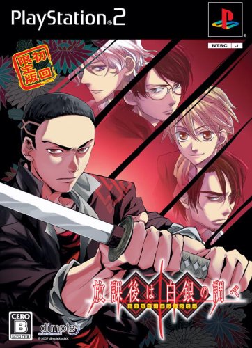 【中古】(未使用品)放課後は白銀の調べ(初回限定版)