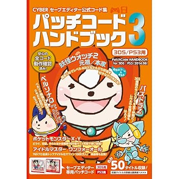 【中古】(未使用品)CYBER セーブエディター公式コード集 パッチコードハンドブック3 ( 3DS ／ PS3 用)