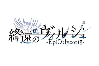 【中古】(非常に良い)【Switch】終遠のヴィルシュ -EpiC:lycoris- オトメイト スイート BOX 【メーカー特典あり】【メーカー名】【メーカー型番】【ブランド名】Idea Factory ゲームソフト 【商品説明】【Switch】終遠のヴィルシュ -EpiC:lycoris- オトメイト スイート BOX 【メーカー特典あり】——これは永遠の救済へ向かう物語。※ご購入前にご確認ください ・中古品のため、状態や付属品に個体差がございます ・お客様都合による返品・キャンセルはお受けしておりません ・当店は複数モールで在庫を共有しているため、タイミングにより欠品となる場合がございます ■ 安心してご購入いただくために 当店では、商品を一点ずつ検品・動作確認のうえ出荷しております。 中古品ではございますが、できる限り安心してご使用いただける状態でお届けできるよう努めております。 ■ 付属品について 中古品のため、説明書・外箱・CD-ROM等は付属しない場合がございます。 また、商品名に「限定」や「保証」と記載があっても、特典や保証、ダウンロードコードは付属いたしません。 レンタル落ち商品につきましては、収納BOX・DVDケースもないものとしてお考えください。 掲載内容と付属品が異なる場合、受注前に内容確認のメールをお送りいたします。 ■ 商品画像について 掲載画像はイメージ画像または代表画像を使用しておりますので、あらかじめご了承ください。 ■ 商品の状態について 中古品のため、キズ・汚れ・使用感等がある場合がございます。あらかじめご理解のうえご購入をお願いいたします。 ■ 在庫について ご注文のタイミングにより、在庫切れとなる場合がございます。その際は誠に恐縮ですが、キャンセルのご案内を差し上げる場合がございます。 ■ ご注文からお届けまで 1．ご注文 ご注文は24時間受け付けております。 2．ご注文確認 ご注文後、当店より確認メールをお送りいたします。 3．在庫確認・出荷準備 当店では複数モールで併売しているため、ご注文後に在庫確認を行っております。 また、中古品は再点検・メンテナンス・梱包を行うため、発送まで4〜10営業日ほどお時間をいただきます。 4．出荷 発送後、配送業者および追跡番号をご案内いたします。 5．お届け 出荷後、通常1〜3日程度で到着いたします。 ※北海道・沖縄・離島はお時間をいただく場合がございます。 ■ 返品・キャンセルについて 【初期不良について】 商品到着後7日以内にご連絡いただいた場合に限り、返品・返金または交換対応をいたします。 【お客様都合による返品・キャンセル】 イメージ違い・不要になった等の理由による返品・キャンセルはお受けしておりません。【ご注意】中古品につき、説明文に「特典あり」の記載があっても、特典は付属しません。ご了承ください。