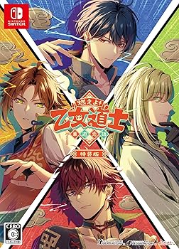 【中古】【Switch】燃えよ! 乙女道士 ~華遊恋語~ 特装版