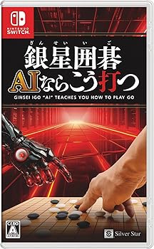 【中古】(非常に良い)銀星囲碁 AIならこう打つ【メーカー名】【メーカー型番】【ブランド名】シルバースタージャパン ゲームソフト 【商品説明】銀星囲碁 AIならこう打つ「ゲーム機のAIは弱い」そんな常識を覆す Switch史上最強AI ※シルバースタージャパン調べ※ご購入前にご確認ください ・中古品のため、状態や付属品に個体差がございます ・お客様都合による返品・キャンセルはお受けしておりません ・当店は複数モールで在庫を共有しているため、タイミングにより欠品となる場合がございます ■ 安心してご購入いただくために 当店では、商品を一点ずつ検品・動作確認のうえ出荷しております。 中古品ではございますが、できる限り安心してご使用いただける状態でお届けできるよう努めております。 ■ 付属品について 中古品のため、説明書・外箱・CD-ROM等は付属しない場合がございます。 また、商品名に「限定」や「保証」と記載があっても、特典や保証、ダウンロードコードは付属いたしません。 レンタル落ち商品につきましては、収納BOX・DVDケースもないものとしてお考えください。 掲載内容と付属品が異なる場合、受注前に内容確認のメールをお送りいたします。 ■ 商品画像について 掲載画像はイメージ画像または代表画像を使用しておりますので、あらかじめご了承ください。 ■ 商品の状態について 中古品のため、キズ・汚れ・使用感等がある場合がございます。あらかじめご理解のうえご購入をお願いいたします。 ■ 在庫について ご注文のタイミングにより、在庫切れとなる場合がございます。その際は誠に恐縮ですが、キャンセルのご案内を差し上げる場合がございます。 ■ ご注文からお届けまで 1．ご注文 ご注文は24時間受け付けております。 2．ご注文確認 ご注文後、当店より確認メールをお送りいたします。 3．在庫確認・出荷準備 当店では複数モールで併売しているため、ご注文後に在庫確認を行っております。 また、中古品は再点検・メンテナンス・梱包を行うため、発送まで4〜10営業日ほどお時間をいただきます。 4．出荷 発送後、配送業者および追跡番号をご案内いたします。 5．お届け 出荷後、通常1〜3日程度で到着いたします。 ※北海道・沖縄・離島はお時間をいただく場合がございます。 ■ 返品・キャンセルについて 【初期不良について】 商品到着後7日以内にご連絡いただいた場合に限り、返品・返金または交換対応をいたします。 【お客様都合による返品・キャンセル】 イメージ違い・不要になった等の理由による返品・キャンセルはお受けしておりません。【ご注意】中古品につき、説明文に「特典あり」の記載があっても、特典は付属しません。ご了承ください。