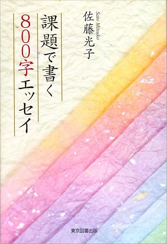 【中古】課題で書く800字エッセイ【メーカー名】【メーカー型番】【ブランド名】リフレ出版 近現代の作品 佐藤光子: Author【商品説明】課題で書く800字エッセイ※ご購入前にご確認ください ・中古品のため、状態や付属品に個体差がございます ・お客様都合による返品・キャンセルはお受けしておりません ・当店は複数モールで在庫を共有しているため、タイミングにより欠品となる場合がございます ■ 安心してご購入いただくために 当店では、商品を一点ずつ検品・動作確認のうえ出荷しております。 中古品ではございますが、できる限り安心してご使用いただける状態でお届けできるよう努めております。 ■ 付属品について 中古品のため、説明書・外箱・CD-ROM等は付属しない場合がございます。 また、商品名に「限定」や「保証」と記載があっても、特典や保証、ダウンロードコードは付属いたしません。 レンタル落ち商品につきましては、収納BOX・DVDケースもないものとしてお考えください。 掲載内容と付属品が異なる場合、受注前に内容確認のメールをお送りいたします。 ■ 商品画像について 掲載画像はイメージ画像または代表画像を使用しておりますので、あらかじめご了承ください。 ■ 商品の状態について 中古品のため、キズ・汚れ・使用感等がある場合がございます。あらかじめご理解のうえご購入をお願いいたします。 ■ 在庫について ご注文のタイミングにより、在庫切れとなる場合がございます。その際は誠に恐縮ですが、キャンセルのご案内を差し上げる場合がございます。 ■ ご注文からお届けまで 1．ご注文 ご注文は24時間受け付けております。 2．ご注文確認 ご注文後、当店より確認メールをお送りいたします。 3．在庫確認・出荷準備 当店では複数モールで併売しているため、ご注文後に在庫確認を行っております。 また、中古品は再点検・メンテナンス・梱包を行うため、発送まで4〜10営業日ほどお時間をいただきます。 4．出荷 発送後、配送業者および追跡番号をご案内いたします。 5．お届け 出荷後、通常1〜3日程度で到着いたします。 ※北海道・沖縄・離島はお時間をいただく場合がございます。 ■ 返品・キャンセルについて 【初期不良について】 商品到着後7日以内にご連絡いただいた場合に限り、返品・返金または交換対応をいたします。 【お客様都合による返品・キャンセル】 イメージ違い・不要になった等の理由による返品・キャンセルはお受けしておりません。【ご注意】中古品につき、説明文に「特典あり」の記載があっても、特典は付属しません。ご了承ください。