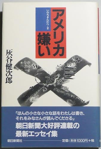 【中古】アメリカ嫌い—いのちまんだら2【メーカー名】【メーカー型番】【ブランド名】朝日新聞出版 近現代の作品 灰谷 健次郎: Author【商品説明】アメリカ嫌い—いのちまんだら2※ご購入前にご確認ください ・中古品のため、状態や付属品に個体差がございます ・お客様都合による返品・キャンセルはお受けしておりません ・当店は複数モールで在庫を共有しているため、タイミングにより欠品となる場合がございます ■ 安心してご購入いただくために 当店では、商品を一点ずつ検品・動作確認のうえ出荷しております。 中古品ではございますが、できる限り安心してご使用いただける状態でお届けできるよう努めております。 ■ 付属品について 中古品のため、説明書・外箱・CD-ROM等は付属しない場合がございます。 また、商品名に「限定」や「保証」と記載があっても、特典や保証、ダウンロードコードは付属いたしません。 レンタル落ち商品につきましては、収納BOX・DVDケースもないものとしてお考えください。 掲載内容と付属品が異なる場合、受注前に内容確認のメールをお送りいたします。 ■ 商品画像について 掲載画像はイメージ画像または代表画像を使用しておりますので、あらかじめご了承ください。 ■ 商品の状態について 中古品のため、キズ・汚れ・使用感等がある場合がございます。あらかじめご理解のうえご購入をお願いいたします。 ■ 在庫について ご注文のタイミングにより、在庫切れとなる場合がございます。その際は誠に恐縮ですが、キャンセルのご案内を差し上げる場合がございます。 ■ ご注文からお届けまで 1．ご注文 ご注文は24時間受け付けております。 2．ご注文確認 ご注文後、当店より確認メールをお送りいたします。 3．在庫確認・出荷準備 当店では複数モールで併売しているため、ご注文後に在庫確認を行っております。 また、中古品は再点検・メンテナンス・梱包を行うため、発送まで4〜10営業日ほどお時間をいただきます。 4．出荷 発送後、配送業者および追跡番号をご案内いたします。 5．お届け 出荷後、通常1〜3日程度で到着いたします。 ※北海道・沖縄・離島はお時間をいただく場合がございます。 ■ 返品・キャンセルについて 【初期不良について】 商品到着後7日以内にご連絡いただいた場合に限り、返品・返金または交換対応をいたします。 【お客様都合による返品・キャンセル】 イメージ違い・不要になった等の理由による返品・キャンセルはお受けしておりません。【ご注意】中古品につき、説明文に「特典あり」の記載があっても、特典は付属しません。ご了承ください。