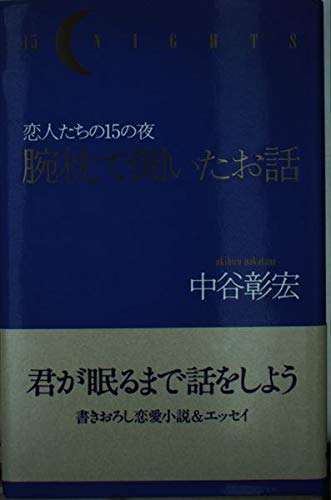 【中古】腕枕で聞いたお話: 恋人たちの15の夜