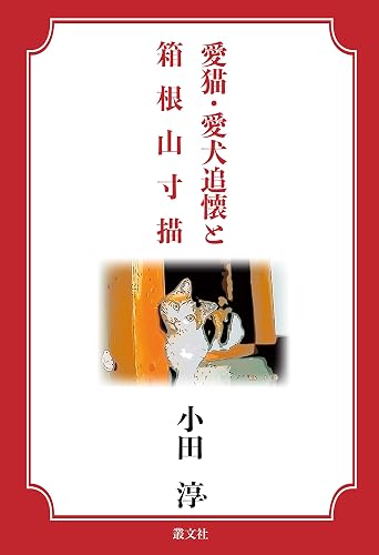 【中古】愛猫・愛犬追懐と箱根山寸描【メーカー名】【メーカー型番】【ブランド名】叢文社 近現代の作品 小田淳: Author【商品説明】愛猫・愛犬追懐と箱根山寸描※ご購入前にご確認ください ・中古品のため、状態や付属品に個体差がございます ・お客様都合による返品・キャンセルはお受けしておりません ・当店は複数モールで在庫を共有しているため、タイミングにより欠品となる場合がございます ■ 安心してご購入いただくために 当店では、商品を一点ずつ検品・動作確認のうえ出荷しております。 中古品ではございますが、できる限り安心してご使用いただける状態でお届けできるよう努めております。 ■ 付属品について 中古品のため、説明書・外箱・CD-ROM等は付属しない場合がございます。 また、商品名に「限定」や「保証」と記載があっても、特典や保証、ダウンロードコードは付属いたしません。 レンタル落ち商品につきましては、収納BOX・DVDケースもないものとしてお考えください。 掲載内容と付属品が異なる場合、受注前に内容確認のメールをお送りいたします。 ■ 商品画像について 掲載画像はイメージ画像または代表画像を使用しておりますので、あらかじめご了承ください。 ■ 商品の状態について 中古品のため、キズ・汚れ・使用感等がある場合がございます。あらかじめご理解のうえご購入をお願いいたします。 ■ 在庫について ご注文のタイミングにより、在庫切れとなる場合がございます。その際は誠に恐縮ですが、キャンセルのご案内を差し上げる場合がございます。 ■ ご注文からお届けまで 1．ご注文 ご注文は24時間受け付けております。 2．ご注文確認 ご注文後、当店より確認メールをお送りいたします。 3．在庫確認・出荷準備 当店では複数モールで併売しているため、ご注文後に在庫確認を行っております。 また、中古品は再点検・メンテナンス・梱包を行うため、発送まで4〜10営業日ほどお時間をいただきます。 4．出荷 発送後、配送業者および追跡番号をご案内いたします。 5．お届け 出荷後、通常1〜3日程度で到着いたします。 ※北海道・沖縄・離島はお時間をいただく場合がございます。 ■ 返品・キャンセルについて 【初期不良について】 商品到着後7日以内にご連絡いただいた場合に限り、返品・返金または交換対応をいたします。 【お客様都合による返品・キャンセル】 イメージ違い・不要になった等の理由による返品・キャンセルはお受けしておりません。【ご注意】中古品につき、説明文に「特典あり」の記載があっても、特典は付属しません。ご了承ください。