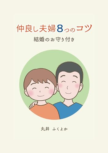 【中古】仲良し夫婦8つのコツ【メーカー名】【メーカー型番】【ブランド名】【商品説明】仲良し夫婦8つのコツ※ご購入前にご確認ください ・中古品のため、状態や付属品に個体差がございます ・お客様都合による返品・キャンセルはお受けしておりません ・当店は複数モールで在庫を共有しているため、タイミングにより欠品となる場合がございます ■ 安心してご購入いただくために 当店では、商品を一点ずつ検品・動作確認のうえ出荷しております。 中古品ではございますが、できる限り安心してご使用いただける状態でお届けできるよう努めております。 ■ 付属品について 中古品のため、説明書・外箱・CD-ROM等は付属しない場合がございます。 また、商品名に「限定」や「保証」と記載があっても、特典や保証、ダウンロードコードは付属いたしません。 レンタル落ち商品につきましては、収納BOX・DVDケースもないものとしてお考えください。 掲載内容と付属品が異なる場合、受注前に内容確認のメールをお送りいたします。 ■ 商品画像について 掲載画像はイメージ画像または代表画像を使用しておりますので、あらかじめご了承ください。 ■ 商品の状態について 中古品のため、キズ・汚れ・使用感等がある場合がございます。あらかじめご理解のうえご購入をお願いいたします。 ■ 在庫について ご注文のタイミングにより、在庫切れとなる場合がございます。その際は誠に恐縮ですが、キャンセルのご案内を差し上げる場合がございます。 ■ ご注文からお届けまで 1．ご注文 ご注文は24時間受け付けております。 2．ご注文確認 ご注文後、当店より確認メールをお送りいたします。 3．在庫確認・出荷準備 当店では複数モールで併売しているため、ご注文後に在庫確認を行っております。 また、中古品は再点検・メンテナンス・梱包を行うため、発送まで4〜10営業日ほどお時間をいただきます。 4．出荷 発送後、配送業者および追跡番号をご案内いたします。 5．お届け 出荷後、通常1〜3日程度で到着いたします。 ※北海道・沖縄・離島はお時間をいただく場合がございます。 ■ 返品・キャンセルについて 【初期不良について】 商品到着後7日以内にご連絡いただいた場合に限り、返品・返金または交換対応をいたします。 【お客様都合による返品・キャンセル】 イメージ違い・不要になった等の理由による返品・キャンセルはお受けしておりません。【ご注意】中古品につき、説明文に「特典あり」の記載があっても、特典は付属しません。ご了承ください。
