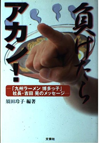 【中古】(非常に良い)負けたらアカ�