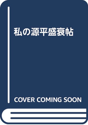 【中古】(非常に良い)私の源平盛衰帖【メーカー名】【メーカー型番】【ブランド名】信山社 近現代の作品, 日本史一般, 鎌倉, ビジネス・経済 太田 一夫: Author【商品説明】私の源平盛衰帖※ご購入前にご確認ください ・中古品のため、状態や付属品に個体差がございます ・お客様都合による返品・キャンセルはお受けしておりません ・当店は複数モールで在庫を共有しているため、タイミングにより欠品となる場合がございます ■ 安心してご購入いただくために 当店では、商品を一点ずつ検品・動作確認のうえ出荷しております。 中古品ではございますが、できる限り安心してご使用いただける状態でお届けできるよう努めております。 ■ 付属品について 中古品のため、説明書・外箱・CD-ROM等は付属しない場合がございます。 また、商品名に「限定」や「保証」と記載があっても、特典や保証、ダウンロードコードは付属いたしません。 レンタル落ち商品につきましては、収納BOX・DVDケースもないものとしてお考えください。 掲載内容と付属品が異なる場合、受注前に内容確認のメールをお送りいたします。 ■ 商品画像について 掲載画像はイメージ画像または代表画像を使用しておりますので、あらかじめご了承ください。 ■ 商品の状態について 中古品のため、キズ・汚れ・使用感等がある場合がございます。あらかじめご理解のうえご購入をお願いいたします。 ■ 在庫について ご注文のタイミングにより、在庫切れとなる場合がございます。その際は誠に恐縮ですが、キャンセルのご案内を差し上げる場合がございます。 ■ ご注文からお届けまで 1．ご注文 ご注文は24時間受け付けております。 2．ご注文確認 ご注文後、当店より確認メールをお送りいたします。 3．在庫確認・出荷準備 当店では複数モールで併売しているため、ご注文後に在庫確認を行っております。 また、中古品は再点検・メンテナンス・梱包を行うため、発送まで4〜10営業日ほどお時間をいただきます。 4．出荷 発送後、配送業者および追跡番号をご案内いたします。 5．お届け 出荷後、通常1〜3日程度で到着いたします。 ※北海道・沖縄・離島はお時間をいただく場合がございます。 ■ 返品・キャンセルについて 【初期不良について】 商品到着後7日以内にご連絡いただいた場合に限り、返品・返金または交換対応をいたします。 【お客様都合による返品・キャンセル】 イメージ違い・不要になった等の理由による返品・キャンセルはお受けしておりません。【ご注意】中古品につき、説明文に「特典あり」の記載があっても、特典は付属しません。ご了承ください。