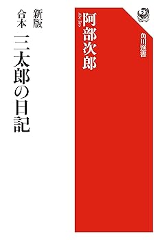 【中古】新版 合本 三太郎の日記 (角川選書 1)【メーカー名】【メーカー型番】【ブランド名】KADOKAWA 一般, 日本のエッセー・随筆, 日本文学研究, ロシア・東欧文学, ノンフィクション 阿部 次郎: Author【商品説明】新版 合本 三太郎の日記 (角川選書 1)※ご購入前にご確認ください ・中古品のため、状態や付属品に個体差がございます ・お客様都合による返品・キャンセルはお受けしておりません ・当店は複数モールで在庫を共有しているため、タイミングにより欠品となる場合がございます ■ 安心してご購入いただくために 当店では、商品を一点ずつ検品・動作確認のうえ出荷しております。 中古品ではございますが、できる限り安心してご使用いただける状態でお届けできるよう努めております。 ■ 付属品について 中古品のため、説明書・外箱・CD-ROM等は付属しない場合がございます。 また、商品名に「限定」や「保証」と記載があっても、特典や保証、ダウンロードコードは付属いたしません。 レンタル落ち商品につきましては、収納BOX・DVDケースもないものとしてお考えください。 掲載内容と付属品が異なる場合、受注前に内容確認のメールをお送りいたします。 ■ 商品画像について 掲載画像はイメージ画像または代表画像を使用しておりますので、あらかじめご了承ください。 ■ 商品の状態について 中古品のため、キズ・汚れ・使用感等がある場合がございます。あらかじめご理解のうえご購入をお願いいたします。 ■ 在庫について ご注文のタイミングにより、在庫切れとなる場合がございます。その際は誠に恐縮ですが、キャンセルのご案内を差し上げる場合がございます。 ■ ご注文からお届けまで 1．ご注文 ご注文は24時間受け付けております。 2．ご注文確認 ご注文後、当店より確認メールをお送りいたします。 3．在庫確認・出荷準備 当店では複数モールで併売しているため、ご注文後に在庫確認を行っております。 また、中古品は再点検・メンテナンス・梱包を行うため、発送まで4〜10営業日ほどお時間をいただきます。 4．出荷 発送後、配送業者および追跡番号をご案内いたします。 5．お届け 出荷後、通常1〜3日程度で到着いたします。 ※北海道・沖縄・離島はお時間をいただく場合がございます。 ■ 返品・キャンセルについて 【初期不良について】 商品到着後7日以内にご連絡いただいた場合に限り、返品・返金または交換対応をいたします。 【お客様都合による返品・キャンセル】 イメージ違い・不要になった等の理由による返品・キャンセルはお受けしておりません。【ご注意】中古品につき、説明文に「特典あり」の記載があっても、特典は付属しません。ご了承ください。