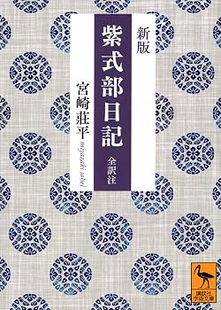 【中古】新版 紫式部日記 全訳注 (講談社学術文庫)【メーカー名】【メーカー型番】【ブランド名】講談社 日本文学, 日記・随筆, ノンフィクション 宮崎 莊平: Translator【商品説明】新版 紫式部日記 全訳注 (講談社学術文庫)※ご購入前にご確認ください ・中古品のため、状態や付属品に個体差がございます ・お客様都合による返品・キャンセルはお受けしておりません ・当店は複数モールで在庫を共有しているため、タイミングにより欠品となる場合がございます ■ 安心してご購入いただくために 当店では、商品を一点ずつ検品・動作確認のうえ出荷しております。 中古品ではございますが、できる限り安心してご使用いただける状態でお届けできるよう努めております。 ■ 付属品について 中古品のため、説明書・外箱・CD-ROM等は付属しない場合がございます。 また、商品名に「限定」や「保証」と記載があっても、特典や保証、ダウンロードコードは付属いたしません。 レンタル落ち商品につきましては、収納BOX・DVDケースもないものとしてお考えください。 掲載内容と付属品が異なる場合、受注前に内容確認のメールをお送りいたします。 ■ 商品画像について 掲載画像はイメージ画像または代表画像を使用しておりますので、あらかじめご了承ください。 ■ 商品の状態について 中古品のため、キズ・汚れ・使用感等がある場合がございます。あらかじめご理解のうえご購入をお願いいたします。 ■ 在庫について ご注文のタイミングにより、在庫切れとなる場合がございます。その際は誠に恐縮ですが、キャンセルのご案内を差し上げる場合がございます。 ■ ご注文からお届けまで 1．ご注文 ご注文は24時間受け付けております。 2．ご注文確認 ご注文後、当店より確認メールをお送りいたします。 3．在庫確認・出荷準備 当店では複数モールで併売しているため、ご注文後に在庫確認を行っております。 また、中古品は再点検・メンテナンス・梱包を行うため、発送まで4〜10営業日ほどお時間をいただきます。 4．出荷 発送後、配送業者および追跡番号をご案内いたします。 5．お届け 出荷後、通常1〜3日程度で到着いたします。 ※北海道・沖縄・離島はお時間をいただく場合がございます。 ■ 返品・キャンセルについて 【初期不良について】 商品到着後7日以内にご連絡いただいた場合に限り、返品・返金または交換対応をいたします。 【お客様都合による返品・キャンセル】 イメージ違い・不要になった等の理由による返品・キャンセルはお受けしておりません。【ご注意】中古品につき、説明文に「特典あり」の記載があっても、特典は付属しません。ご了承ください。