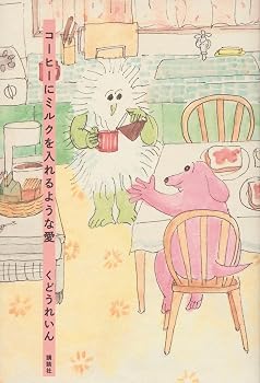 【中古】コーヒーにミルクを入れるような愛