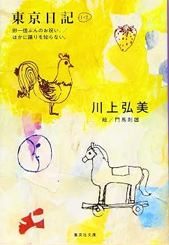 【中古】(非常に良い)東京日記1+2 卵一個ぶんのお祝い。/ほかに踊りを知らない。 (集英社文庫)【メーカー名】【メーカー型番】【ブランド名】集英社 近現代の作品, ノンフィクション 川上 弘美: Author【商品説明】東京日記1+2 卵一個ぶんのお祝い。/ほかに踊りを知らない。 (集英社文庫)※ご購入前にご確認ください ・中古品のため、状態や付属品に個体差がございます ・お客様都合による返品・キャンセルはお受けしておりません ・当店は複数モールで在庫を共有しているため、タイミングにより欠品となる場合がございます ■ 安心してご購入いただくために 当店では、商品を一点ずつ検品・動作確認のうえ出荷しております。 中古品ではございますが、できる限り安心してご使用いただける状態でお届けできるよう努めております。 ■ 付属品について 中古品のため、説明書・外箱・CD-ROM等は付属しない場合がございます。 また、商品名に「限定」や「保証」と記載があっても、特典や保証、ダウンロードコードは付属いたしません。 レンタル落ち商品につきましては、収納BOX・DVDケースもないものとしてお考えください。 掲載内容と付属品が異なる場合、受注前に内容確認のメールをお送りいたします。 ■ 商品画像について 掲載画像はイメージ画像または代表画像を使用しておりますので、あらかじめご了承ください。 ■ 商品の状態について 中古品のため、キズ・汚れ・使用感等がある場合がございます。あらかじめご理解のうえご購入をお願いいたします。 ■ 在庫について ご注文のタイミングにより、在庫切れとなる場合がございます。その際は誠に恐縮ですが、キャンセルのご案内を差し上げる場合がございます。 ■ ご注文からお届けまで 1．ご注文 ご注文は24時間受け付けております。 2．ご注文確認 ご注文後、当店より確認メールをお送りいたします。 3．在庫確認・出荷準備 当店では複数モールで併売しているため、ご注文後に在庫確認を行っております。 また、中古品は再点検・メンテナンス・梱包を行うため、発送まで4〜10営業日ほどお時間をいただきます。 4．出荷 発送後、配送業者および追跡番号をご案内いたします。 5．お届け 出荷後、通常1〜3日程度で到着いたします。 ※北海道・沖縄・離島はお時間をいただく場合がございます。 ■ 返品・キャンセルについて 【初期不良について】 商品到着後7日以内にご連絡いただいた場合に限り、返品・返金または交換対応をいたします。 【お客様都合による返品・キャンセル】 イメージ違い・不要になった等の理由による返品・キャンセルはお受けしておりません。【ご注意】中古品につき、説明文に「特典あり」の記載があっても、特典は付属しません。ご了承ください。