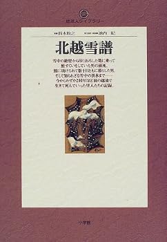 【中古】(非常に良い)北越雪譜 (地球人ライブラリー 35)【メーカー名】【メーカー型番】【ブランド名】小学館 近現代の作品, 日本史一般, 地方歴史散策 池内 紀: Translator; 鈴木 牧之: Author【商品説明】北越雪譜 (地球人ライブラリー 35)※ご購入前にご確認ください ・中古品のため、状態や付属品に個体差がございます ・お客様都合による返品・キャンセルはお受けしておりません ・当店は複数モールで在庫を共有しているため、タイミングにより欠品となる場合がございます ■ 安心してご購入いただくために 当店では、商品を一点ずつ検品・動作確認のうえ出荷しております。 中古品ではございますが、できる限り安心してご使用いただける状態でお届けできるよう努めております。 ■ 付属品について 中古品のため、説明書・外箱・CD-ROM等は付属しない場合がございます。 また、商品名に「限定」や「保証」と記載があっても、特典や保証、ダウンロードコードは付属いたしません。 レンタル落ち商品につきましては、収納BOX・DVDケースもないものとしてお考えください。 掲載内容と付属品が異なる場合、受注前に内容確認のメールをお送りいたします。 ■ 商品画像について 掲載画像はイメージ画像または代表画像を使用しておりますので、あらかじめご了承ください。 ■ 商品の状態について 中古品のため、キズ・汚れ・使用感等がある場合がございます。あらかじめご理解のうえご購入をお願いいたします。 ■ 在庫について ご注文のタイミングにより、在庫切れとなる場合がございます。その際は誠に恐縮ですが、キャンセルのご案内を差し上げる場合がございます。 ■ ご注文からお届けまで 1．ご注文 ご注文は24時間受け付けております。 2．ご注文確認 ご注文後、当店より確認メールをお送りいたします。 3．在庫確認・出荷準備 当店では複数モールで併売しているため、ご注文後に在庫確認を行っております。 また、中古品は再点検・メンテナンス・梱包を行うため、発送まで4〜10営業日ほどお時間をいただきます。 4．出荷 発送後、配送業者および追跡番号をご案内いたします。 5．お届け 出荷後、通常1〜3日程度で到着いたします。 ※北海道・沖縄・離島はお時間をいただく場合がございます。 ■ 返品・キャンセルについて 【初期不良について】 商品到着後7日以内にご連絡いただいた場合に限り、返品・返金または交換対応をいたします。 【お客様都合による返品・キャンセル】 イメージ違い・不要になった等の理由による返品・キャンセルはお受けしておりません。【ご注意】中古品につき、説明文に「特典あり」の記載があっても、特典は付属しません。ご了承ください。