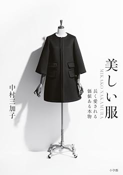 【中古】美しい服: MIKAKO NAKAMURA 長く愛される価値ある本物【メーカー名】【メーカー型番】【ブランド名】小学館 近現代の作品, 趣味・実用 中村 三加子: Author【商品説明】美しい服: MIKAKO NAKAMURA 長く愛される価値ある本物※ご購入前にご確認ください ・中古品のため、状態や付属品に個体差がございます ・お客様都合による返品・キャンセルはお受けしておりません ・当店は複数モールで在庫を共有しているため、タイミングにより欠品となる場合がございます ■ 安心してご購入いただくために 当店では、商品を一点ずつ検品・動作確認のうえ出荷しております。 中古品ではございますが、できる限り安心してご使用いただける状態でお届けできるよう努めております。 ■ 付属品について 中古品のため、説明書・外箱・CD-ROM等は付属しない場合がございます。 また、商品名に「限定」や「保証」と記載があっても、特典や保証、ダウンロードコードは付属いたしません。 レンタル落ち商品につきましては、収納BOX・DVDケースもないものとしてお考えください。 掲載内容と付属品が異なる場合、受注前に内容確認のメールをお送りいたします。 ■ 商品画像について 掲載画像はイメージ画像または代表画像を使用しておりますので、あらかじめご了承ください。 ■ 商品の状態について 中古品のため、キズ・汚れ・使用感等がある場合がございます。あらかじめご理解のうえご購入をお願いいたします。 ■ 在庫について ご注文のタイミングにより、在庫切れとなる場合がございます。その際は誠に恐縮ですが、キャンセルのご案内を差し上げる場合がございます。 ■ ご注文からお届けまで 1．ご注文 ご注文は24時間受け付けております。 2．ご注文確認 ご注文後、当店より確認メールをお送りいたします。 3．在庫確認・出荷準備 当店では複数モールで併売しているため、ご注文後に在庫確認を行っております。 また、中古品は再点検・メンテナンス・梱包を行うため、発送まで4〜10営業日ほどお時間をいただきます。 4．出荷 発送後、配送業者および追跡番号をご案内いたします。 5．お届け 出荷後、通常1〜3日程度で到着いたします。 ※北海道・沖縄・離島はお時間をいただく場合がございます。 ■ 返品・キャンセルについて 【初期不良について】 商品到着後7日以内にご連絡いただいた場合に限り、返品・返金または交換対応をいたします。 【お客様都合による返品・キャンセル】 イメージ違い・不要になった等の理由による返品・キャンセルはお受けしておりません。【ご注意】中古品につき、説明文に「特典あり」の記載があっても、特典は付属しません。ご了承ください。
