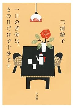 【中古】一日の苦労は、その日だけで十分です