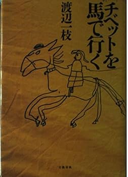 【中古】(非常に良い)チベットを馬で行く【メーカー名】【メーカー型番】【ブランド名】文藝春秋 日本文学, 紀行文・旅行記 渡辺 一枝: Author【商品説明】チベットを馬で行く※ご購入前にご確認ください ・中古品のため、状態や付属品に個体差がございます ・お客様都合による返品・キャンセルはお受けしておりません ・当店は複数モールで在庫を共有しているため、タイミングにより欠品となる場合がございます ■ 安心してご購入いただくために 当店では、商品を一点ずつ検品・動作確認のうえ出荷しております。 中古品ではございますが、できる限り安心してご使用いただける状態でお届けできるよう努めております。 ■ 付属品について 中古品のため、説明書・外箱・CD-ROM等は付属しない場合がございます。 また、商品名に「限定」や「保証」と記載があっても、特典や保証、ダウンロードコードは付属いたしません。 レンタル落ち商品につきましては、収納BOX・DVDケースもないものとしてお考えください。 掲載内容と付属品が異なる場合、受注前に内容確認のメールをお送りいたします。 ■ 商品画像について 掲載画像はイメージ画像または代表画像を使用しておりますので、あらかじめご了承ください。 ■ 商品の状態について 中古品のため、キズ・汚れ・使用感等がある場合がございます。あらかじめご理解のうえご購入をお願いいたします。 ■ 在庫について ご注文のタイミングにより、在庫切れとなる場合がございます。その際は誠に恐縮ですが、キャンセルのご案内を差し上げる場合がございます。 ■ ご注文からお届けまで 1．ご注文 ご注文は24時間受け付けております。 2．ご注文確認 ご注文後、当店より確認メールをお送りいたします。 3．在庫確認・出荷準備 当店では複数モールで併売しているため、ご注文後に在庫確認を行っております。 また、中古品は再点検・メンテナンス・梱包を行うため、発送まで4〜10営業日ほどお時間をいただきます。 4．出荷 発送後、配送業者および追跡番号をご案内いたします。 5．お届け 出荷後、通常1〜3日程度で到着いたします。 ※北海道・沖縄・離島はお時間をいただく場合がございます。 ■ 返品・キャンセルについて 【初期不良について】 商品到着後7日以内にご連絡いただいた場合に限り、返品・返金または交換対応をいたします。 【お客様都合による返品・キャンセル】 イメージ違い・不要になった等の理由による返品・キャンセルはお受けしておりません。【ご注意】中古品につき、説明文に「特典あり」の記載があっても、特典は付属しません。ご了承ください。