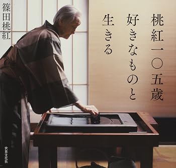 【中古】桃紅一〇五歳 好きなものと生きる【メーカー名】【メーカー型番】【ブランド名】世界文化社 日本文学 篠田 桃紅: Author【商品説明】桃紅一〇五歳 好きなものと生きる※ご購入前にご確認ください ・中古品のため、状態や付属品に個体差がございます ・お客様都合による返品・キャンセルはお受けしておりません ・当店は複数モールで在庫を共有しているため、タイミングにより欠品となる場合がございます ■ 安心してご購入いただくために 当店では、商品を一点ずつ検品・動作確認のうえ出荷しております。 中古品ではございますが、できる限り安心してご使用いただける状態でお届けできるよう努めております。 ■ 付属品について 中古品のため、説明書・外箱・CD-ROM等は付属しない場合がございます。 また、商品名に「限定」や「保証」と記載があっても、特典や保証、ダウンロードコードは付属いたしません。 レンタル落ち商品につきましては、収納BOX・DVDケースもないものとしてお考えください。 掲載内容と付属品が異なる場合、受注前に内容確認のメールをお送りいたします。 ■ 商品画像について 掲載画像はイメージ画像または代表画像を使用しておりますので、あらかじめご了承ください。 ■ 商品の状態について 中古品のため、キズ・汚れ・使用感等がある場合がございます。あらかじめご理解のうえご購入をお願いいたします。 ■ 在庫について ご注文のタイミングにより、在庫切れとなる場合がございます。その際は誠に恐縮ですが、キャンセルのご案内を差し上げる場合がございます。 ■ ご注文からお届けまで 1．ご注文 ご注文は24時間受け付けております。 2．ご注文確認 ご注文後、当店より確認メールをお送りいたします。 3．在庫確認・出荷準備 当店では複数モールで併売しているため、ご注文後に在庫確認を行っております。 また、中古品は再点検・メンテナンス・梱包を行うため、発送まで4〜10営業日ほどお時間をいただきます。 4．出荷 発送後、配送業者および追跡番号をご案内いたします。 5．お届け 出荷後、通常1〜3日程度で到着いたします。 ※北海道・沖縄・離島はお時間をいただく場合がございます。 ■ 返品・キャンセルについて 【初期不良について】 商品到着後7日以内にご連絡いただいた場合に限り、返品・返金または交換対応をいたします。 【お客様都合による返品・キャンセル】 イメージ違い・不要になった等の理由による返品・キャンセルはお受けしておりません。【ご注意】中古品につき、説明文に「特典あり」の記載があっても、特典は付属しません。ご了承ください。