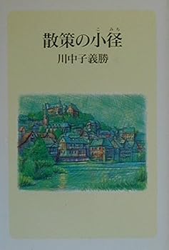 【中古】散策の小径【メーカー名】【メーカー型番】【ブランド名】【商品説明】散策の小径※ご購入前にご確認ください ・中古品のため、状態や付属品に個体差がございます ・お客様都合による返品・キャンセルはお受けしておりません ・当店は複数モールで在庫を共有しているため、タイミングにより欠品となる場合がございます ■ 安心してご購入いただくために 当店では、商品を一点ずつ検品・動作確認のうえ出荷しております。 中古品ではございますが、できる限り安心してご使用いただける状態でお届けできるよう努めております。 ■ 付属品について 中古品のため、説明書・外箱・CD-ROM等は付属しない場合がございます。 また、商品名に「限定」や「保証」と記載があっても、特典や保証、ダウンロードコードは付属いたしません。 レンタル落ち商品につきましては、収納BOX・DVDケースもないものとしてお考えください。 掲載内容と付属品が異なる場合、受注前に内容確認のメールをお送りいたします。 ■ 商品画像について 掲載画像はイメージ画像または代表画像を使用しておりますので、あらかじめご了承ください。 ■ 商品の状態について 中古品のため、キズ・汚れ・使用感等がある場合がございます。あらかじめご理解のうえご購入をお願いいたします。 ■ 在庫について ご注文のタイミングにより、在庫切れとなる場合がございます。その際は誠に恐縮ですが、キャンセルのご案内を差し上げる場合がございます。 ■ ご注文からお届けまで 1．ご注文 ご注文は24時間受け付けております。 2．ご注文確認 ご注文後、当店より確認メールをお送りいたします。 3．在庫確認・出荷準備 当店では複数モールで併売しているため、ご注文後に在庫確認を行っております。 また、中古品は再点検・メンテナンス・梱包を行うため、発送まで4〜10営業日ほどお時間をいただきます。 4．出荷 発送後、配送業者および追跡番号をご案内いたします。 5．お届け 出荷後、通常1〜3日程度で到着いたします。 ※北海道・沖縄・離島はお時間をいただく場合がございます。 ■ 返品・キャンセルについて 【初期不良について】 商品到着後7日以内にご連絡いただいた場合に限り、返品・返金または交換対応をいたします。 【お客様都合による返品・キャンセル】 イメージ違い・不要になった等の理由による返品・キャンセルはお受けしておりません。【ご注意】中古品につき、説明文に「特典あり」の記載があっても、特典は付属しません。ご了承ください。