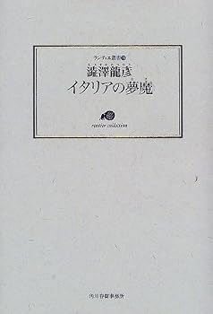 【中古】イタリアの夢魔 (ランティエ叢書 15)