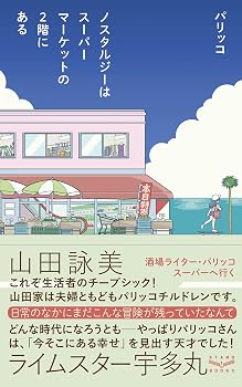 【中古】ノスタルジーはスーパーマーケットの2階にある